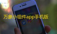 万象小组件app手机版